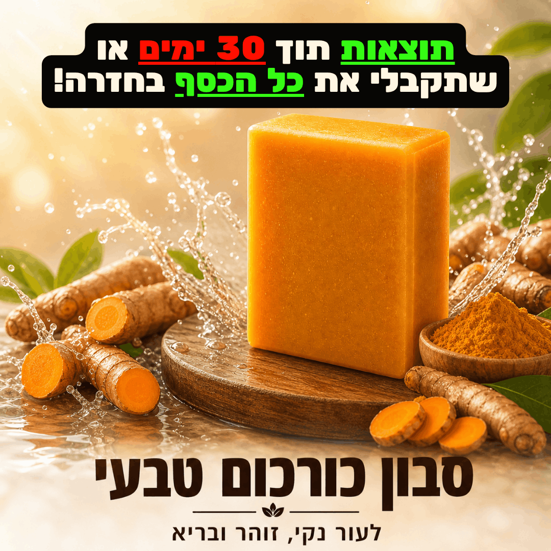 סבון טיפולי - כורכום