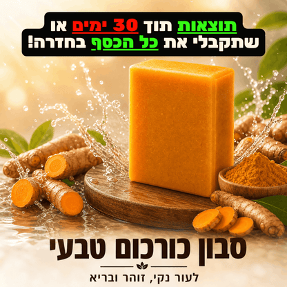 סבון טיפולי - כורכום
