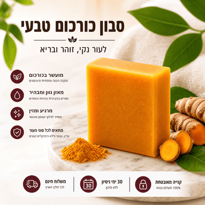 סבון טיפולי - כורכום