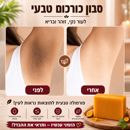 סבון טיפולי - כורכום