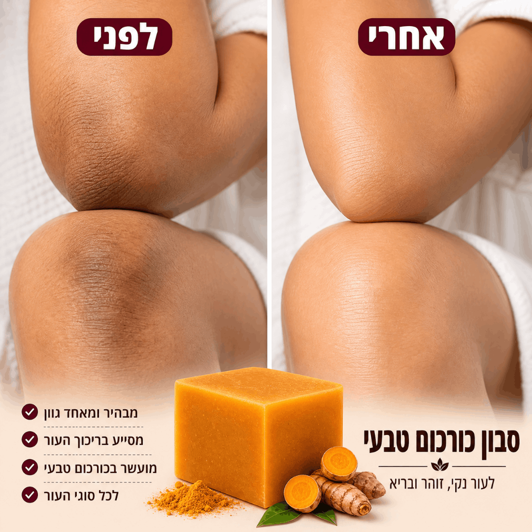 סבון טיפולי - כורכום