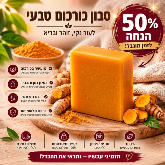 סבון טיפולי - כורכום
